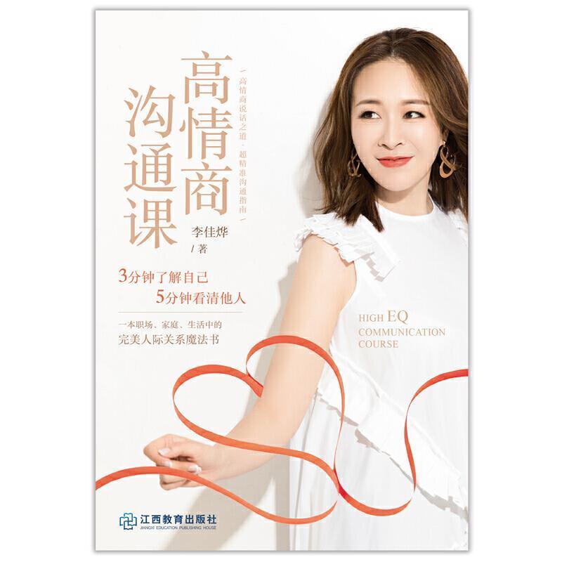 李佳烨 著高情商沟通课（正版旧书包邮）江西教育出版社9787570514229图片