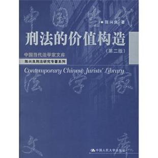 陈兴良 著刑法的价值构造(正版旧书包邮)中国人民大学出版社9787300076911