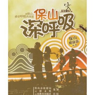 云南教育出版 云游文化保山深呼吸 包邮 旧书 社9787541529054 正版