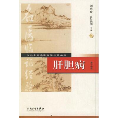 刘燕玲 等主编专科专病名医临证经验丛书·肝胆病（正版旧书包邮）人民卫生出版社9787117076562