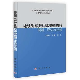 评估与控制 正版 旧书 刘维宁 科学出版 预测 包邮 社9787030397041 等著地铁列车振动环境影响