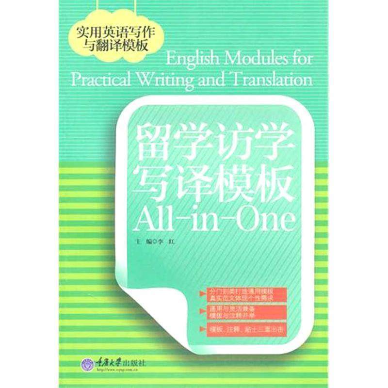 李红留学访学写译模板All-in-One（正版旧书包邮）重庆大学出版社,数字阅读,升学考试其它,淘宝优惠券,粉丝福利购,淘宝优惠卷