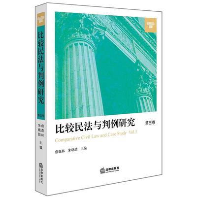 詹森林,朱晓喆 主编比较民法与判例研究（正版旧书包邮）法律出版社9787519719265