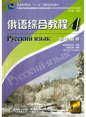 李勤　主编俄语专业本科生教材：俄语综合教程学生用书（正版旧书包邮）上海外语教育出版社9787544627887