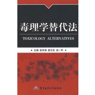 彭双清,赫卫东,伍一军　主编毒理学替代法（正版旧书包邮）军事医学出版社9787802452138