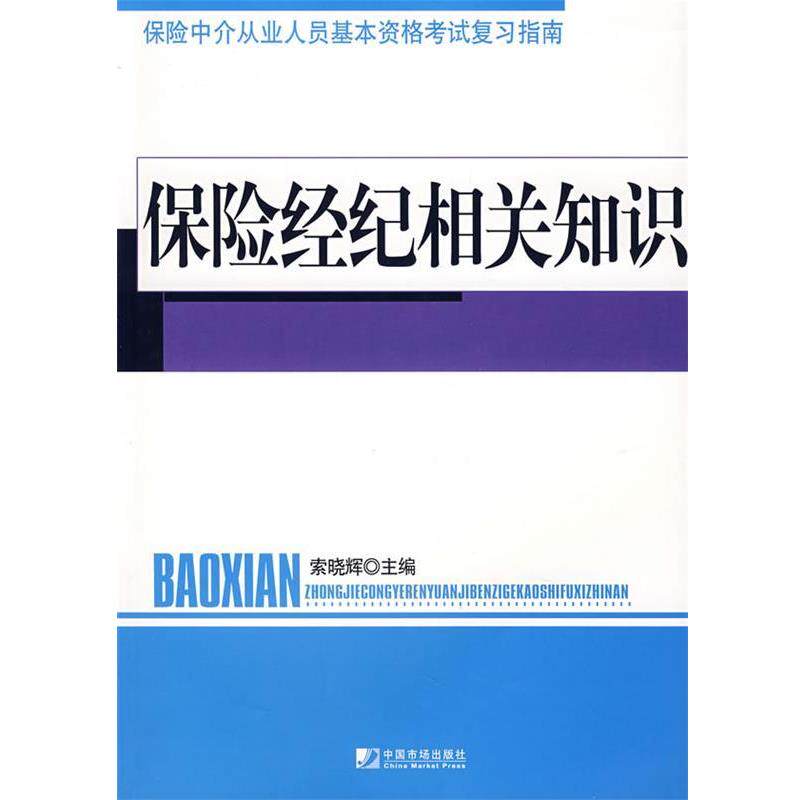 索晓辉著保险经纪相关知识（正版旧书包邮）中国市场出版社9787509202623