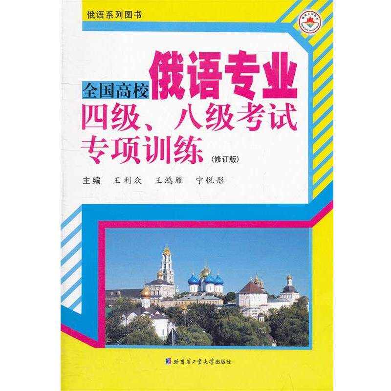王利众　主编全国高校俄语专业四级、八级考试专项训练（正版旧书包邮）哈尔滨工业大学出版社9787560323398