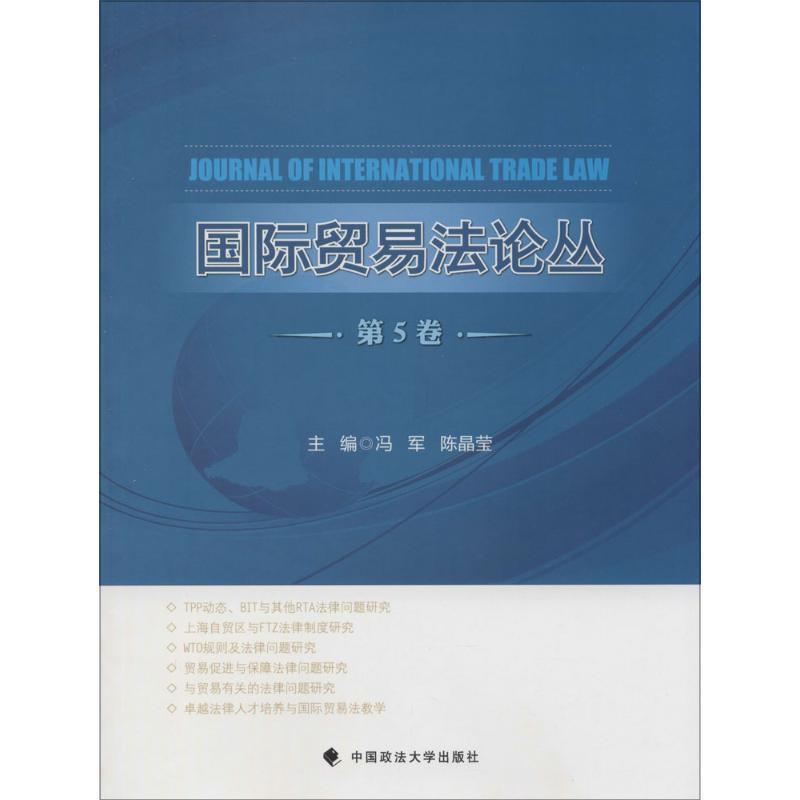陈晶莹,冯军　主编国际贸易法论丛（正版旧书包邮）中国政法大学出版社9787562056775