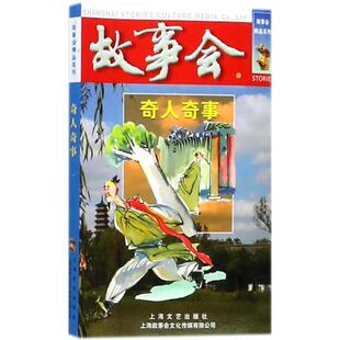故事会编辑部 编奇人奇事(正版旧书包邮)上海文艺出版社9787532166213