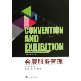 李志飞,余纯,李江敏 编会展服务管理（正版旧书包邮）武汉大学出版社9787307110731