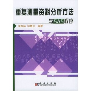 向惠云重复测量资料分析方法与SAS程序 科学出版 正版 包邮 社9787030129857 旧书 余松林