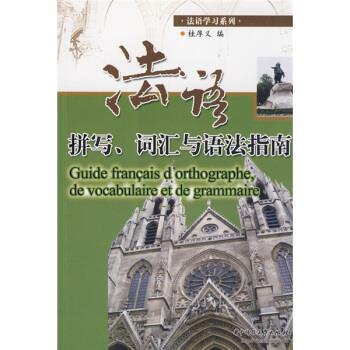 桂厚义 编法语拼写、词汇与语法指南（正版旧书包邮）华中科技大学出版社9787560949314
