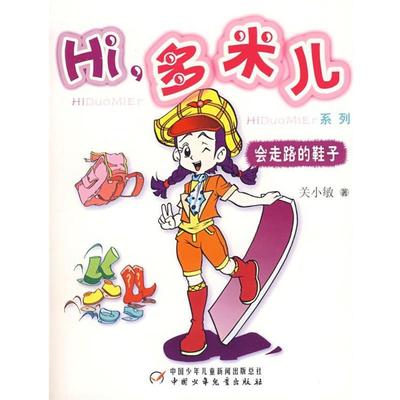 关小敏Hi，多米儿系列:会走路的鞋子（正版旧书包邮）中国少年儿童出版社9787500784845