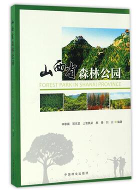 申歌闻,郭东罡,上官铁梁,郝婧山西省森林公园（正版旧书包邮）中国林业出版社9787503888915