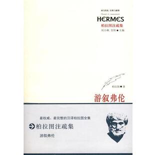 柏拉图游叙弗伦(正版旧书包邮)华东师范大学出版社9787561773741