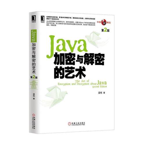 梁栋著Java加密与解密的艺术（正版旧书包邮）机械工业出版社9787111446781