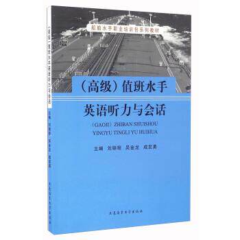 刘锦程,吴金龙,戚发勇 编值班水手英语听力与会话（正版旧书包邮）大连海事大学出版社9787563233670