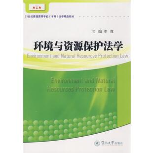 幸红　主编环境与资源保护法学（正版旧书包邮）暨南大学出版社9787811351781