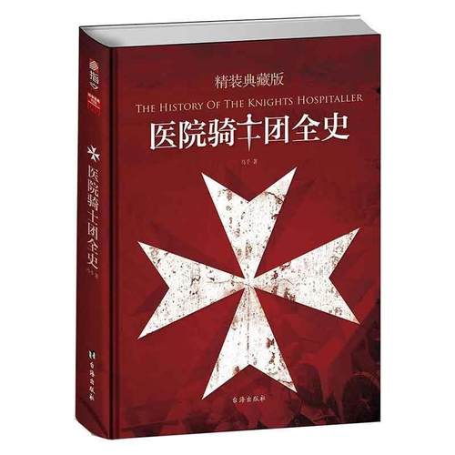 马千医院骑士团全史:精装典藏版（正版旧书包邮）台海出版社9787516810125