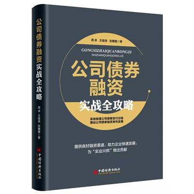 高卓,王俊尧,张媛媛 著,公司债券融资实战全攻略（正版旧书包邮）中国经济出版社9787513647533