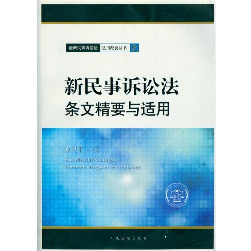 张卫平 编新民事诉讼法适用配套丛书:新民事诉讼法条文精要与适用（正版旧书包邮）人民法院出版社9787510905520