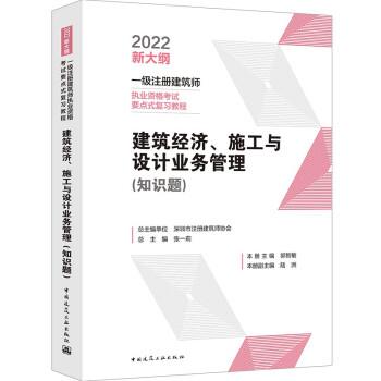 郭智敏 著建筑经济、施工与设计业务管理 2022年一级注册建筑师考试要点式复习教程（正版旧书包邮）中国建筑工业出版社