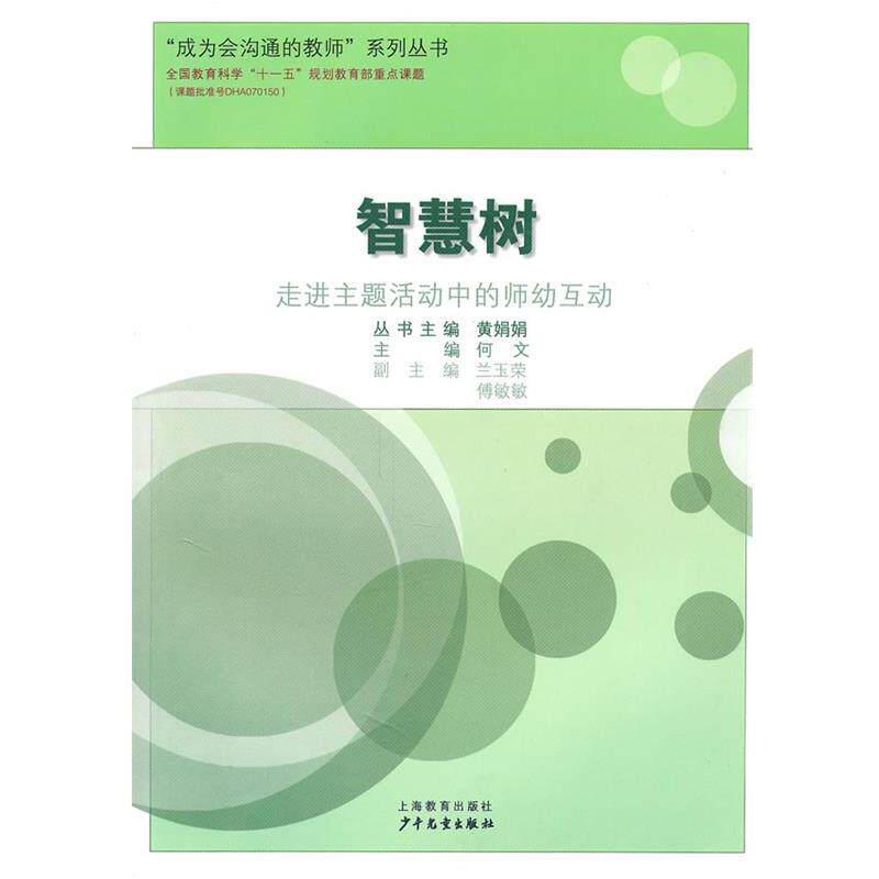 何文　主编智慧树&mdash;走进主题活动中的师幼互动（正版旧书包邮）上海教育出版社9787544429948