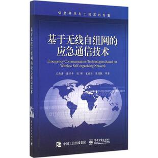 王海涛 等著基于无线自组网的应急通信技术（正版旧书包邮）电子工业出版社9787121268281