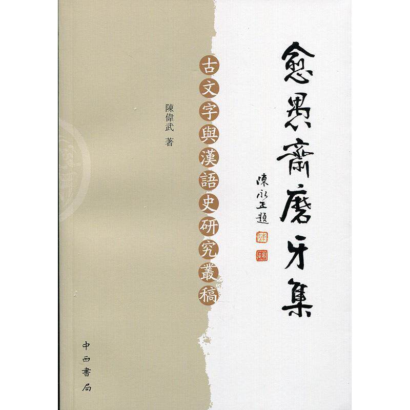 陳偉武 著愈愚齋磨牙集：古文字與漢語史研究叢稿（正版旧书包邮）中西书局9787547506684