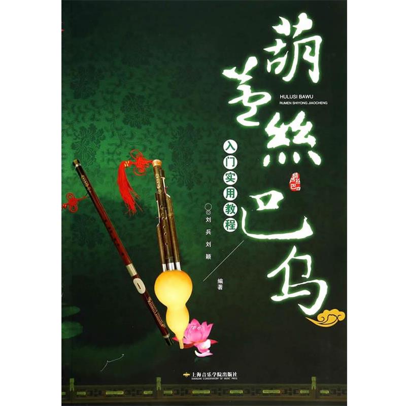 刘兵,刘颖　编著葫芦丝、巴乌入门实用教程（正版旧书包邮）上海音乐学院出版社9787806929346