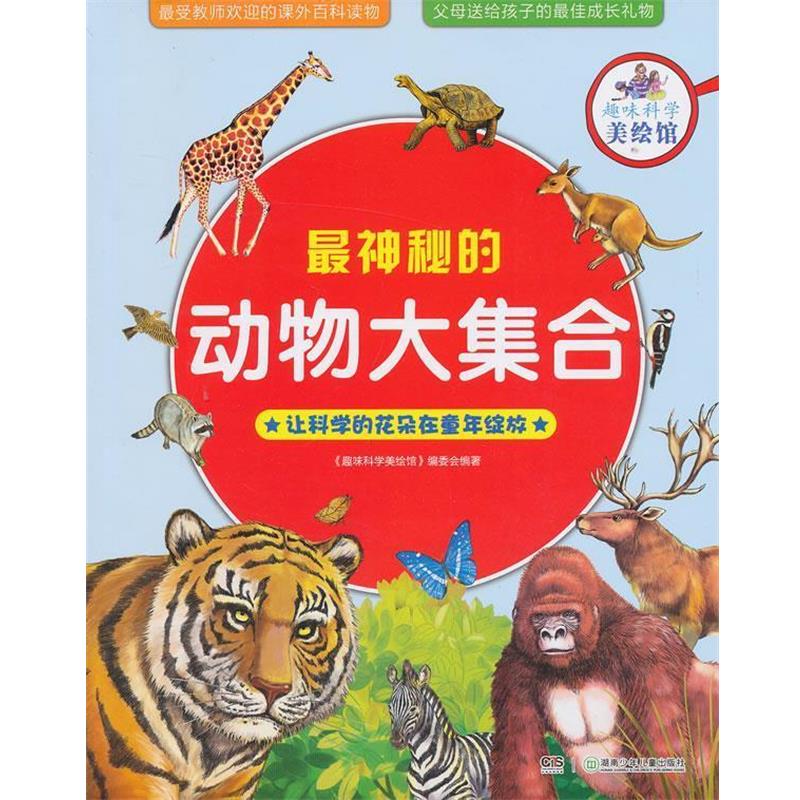 《趣味科学美绘馆》编委会趣味科学美绘本全彩 神秘的动物大合集 让科学的花朵在童年绽放（正版旧书包邮）湖南少年儿童出版社