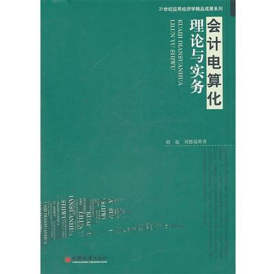 赵起,刘德道　著会计电算化理论与实务（正版旧书包邮）中国经济出版社9787513607490