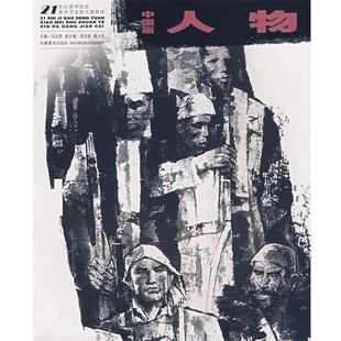 黄少华等中国画.人物 21世纪高等美术学院新大纲教材（正版旧书包邮）安徽美术出版社9787539809397