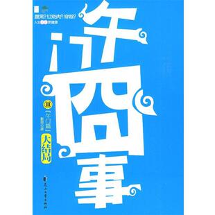 影照午门囧事Ⅲ 午门篇（正版旧书包邮）花山文艺出版社有限责任公司9787807554981