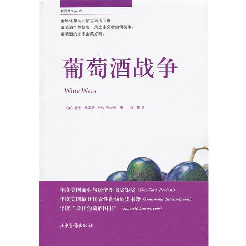 (美) 麦克·维塞斯 著,马捷 译葡萄酒战争（正版旧书包邮）山东画报出版社9787547408599