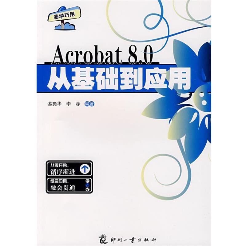 易尧华,李蓉著Acrobat 8 0从基础到应用（正版旧书包邮）印刷工业出版社9787800007118