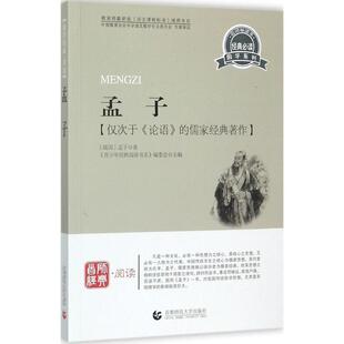 《青少年经典阅读书系》编委会　主编青少年经典阅读国学系列—孟子（正版旧书包邮）首都师范大学出版社9787565606014