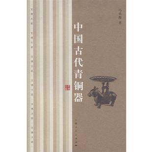 著中国古代青铜器 上海人民出版 正版 包邮 社9787208069985 旧书 马承源