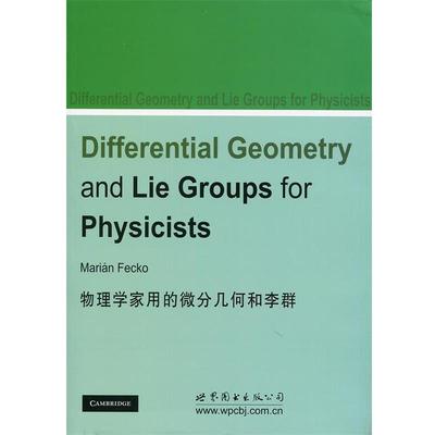 (斯洛伐)费茨科　著物理学家用的微分几何与李群（正版旧书包邮）世界图书出版公司9787506292672
