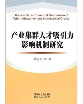 周均旭 著产业集群人才吸引力影响机制研究（正版旧书包邮）湖北人民出版社9787216067928