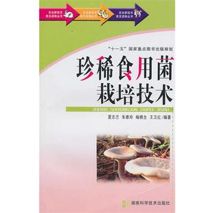夏志兰　等编著珍稀食用菌栽培技术（正版旧书包邮）湖南科技出版社9787535764706