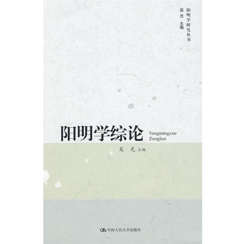 吴光 主编阳明学综论（正版旧书包邮）中国人民大学出版社9787300111445