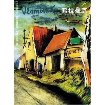 何政广 著世界名画家全集-弗拉曼克(正版旧书包邮)河北教育出版社9787543459069