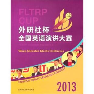 “外研社杯”全国英语演讲大赛组委会秘书处 编2013“外研社杯”全国英语演讲大赛（正版旧书包邮）外语教学与研究出版社
