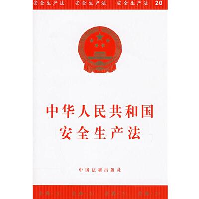 本社 编中华人民共和国安全生产法（正版旧书包邮）中国法制出版社9787802263734
