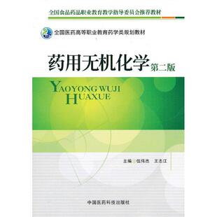 伍伟杰,王志江 编药用无机化学-第二版(正版旧书包邮)中国医药科技出版社9787506757928