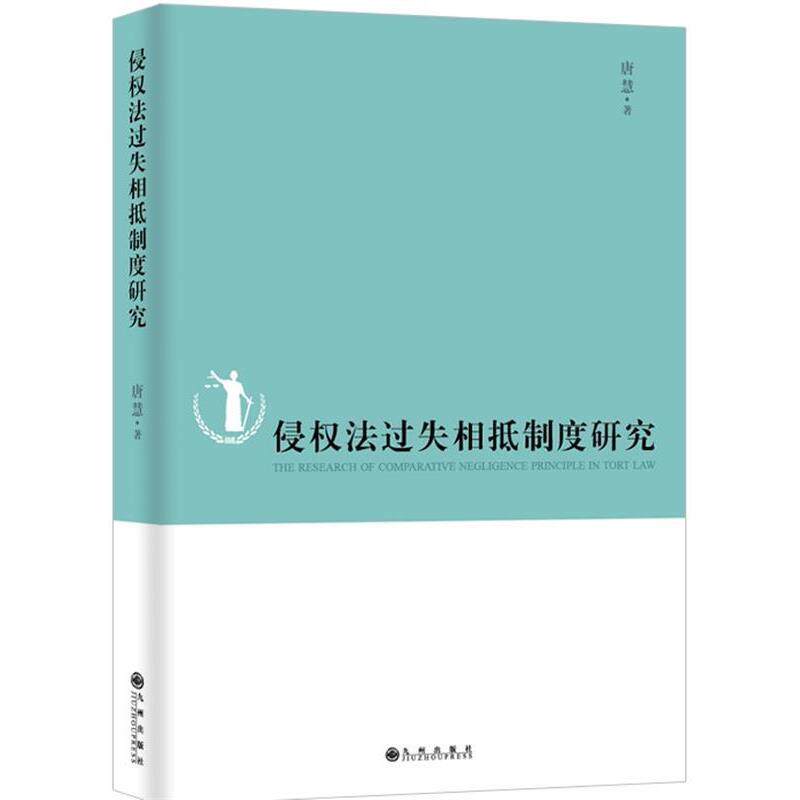 唐慧侵权法过失相抵制度研究（正版旧书包邮）九州出版社9787510844652