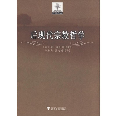 (英)唐·库比特　著,朱彩虹,王志成　译后现代宗教哲学（正版旧书包邮）浙江大学出版社9787308059268