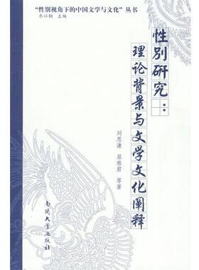刘思谦 等著性别研究:理论背景与文学文化阐释（正版旧书包邮）南开大学出版社9787310033874