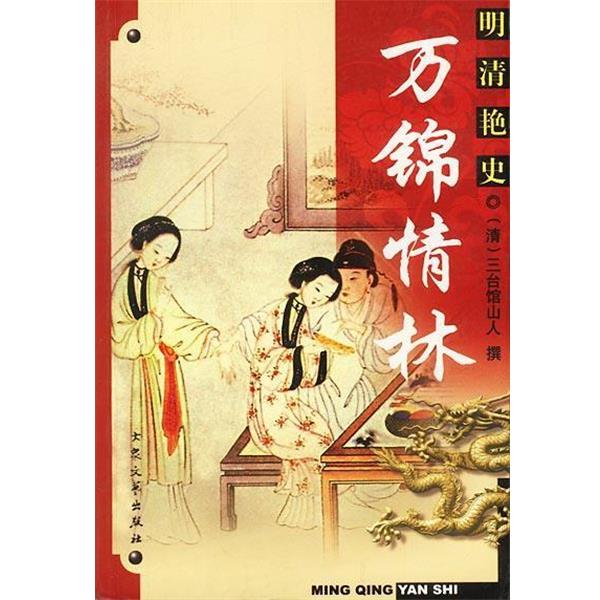 (清)三台馆山人 撰明清艳史--万锦情林（正版旧书包邮）大众文艺出版社9787801711687